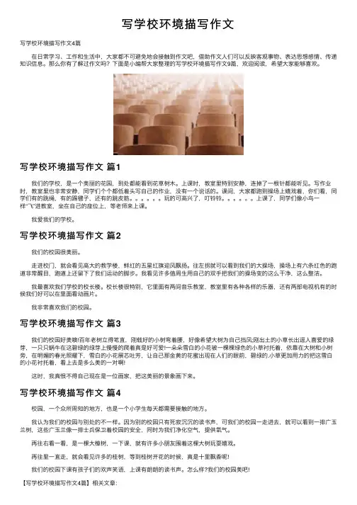 写学校环境描写作文