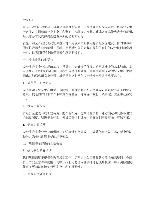 班组安全建设交流会发言稿
