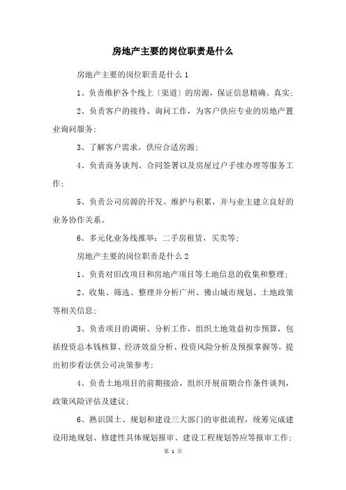 房地产主要的岗位职责是什么
