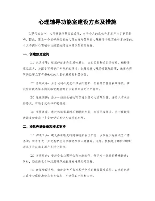 心理辅导功能室建设方案及措施