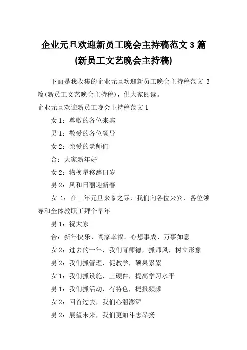 企业元旦欢迎新员工晚会主持稿范文3篇(新员工文艺晚会主持稿)