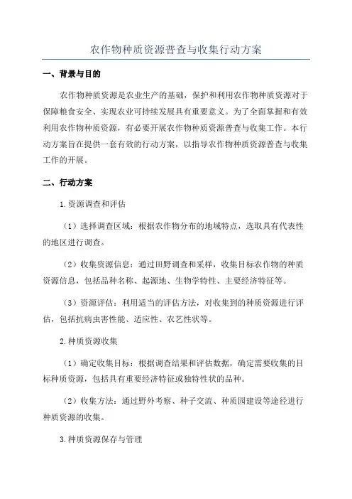 农作物种质资源普查与收集行动方案