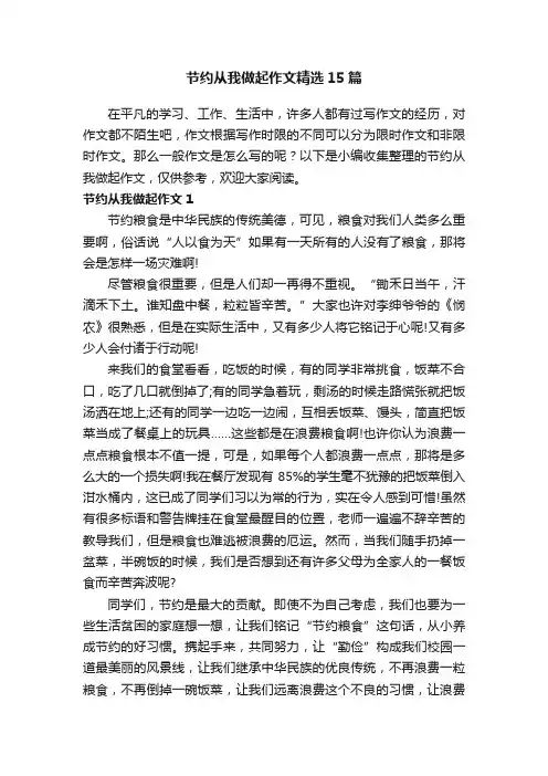 节约从我做起作文精选15篇