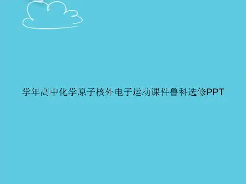 学年高中化学原子核外电子运动鲁科选修精选PPT