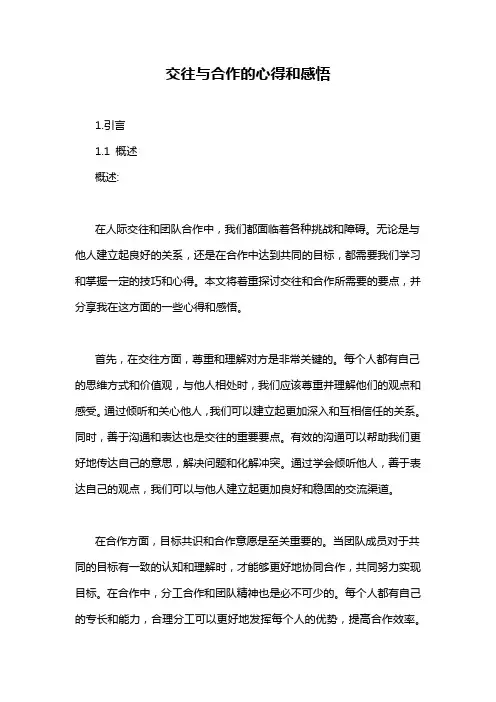 交往与合作的心得和感悟