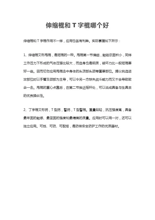 伸缩棍和T字棍哪个好