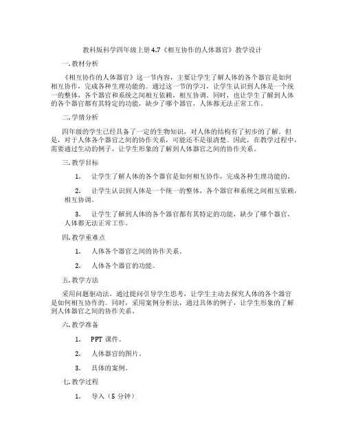 教科版科学四年级上册4.7《相互协作的人体器官》教学设计