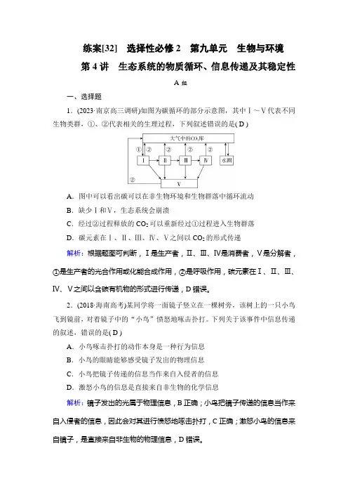 2023年高考生物一轮考点复习选择性必修2第九单元第4讲生态系统的物质循环、信息传递及其稳定性