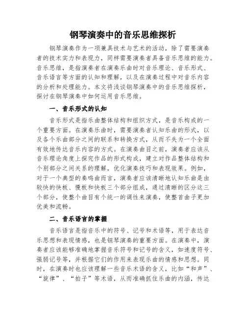 钢琴演奏中的音乐思维探析
