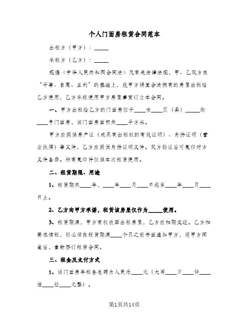 个人门面房租赁合同范本(4篇)