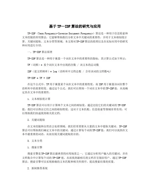 基于TF—IDF算法的研究与应用