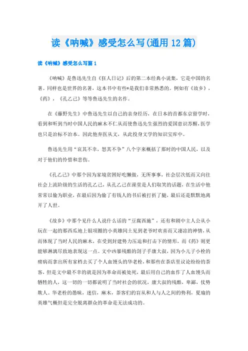 读《呐喊》感受怎么写(通用12篇)