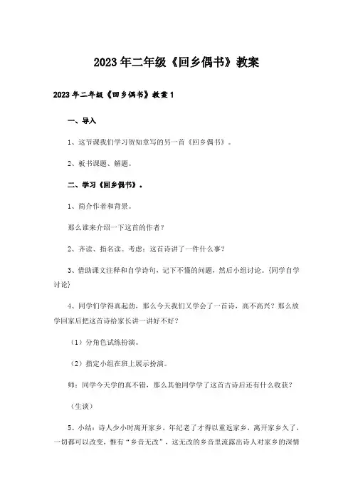 2023年二年级《回乡偶书》教案