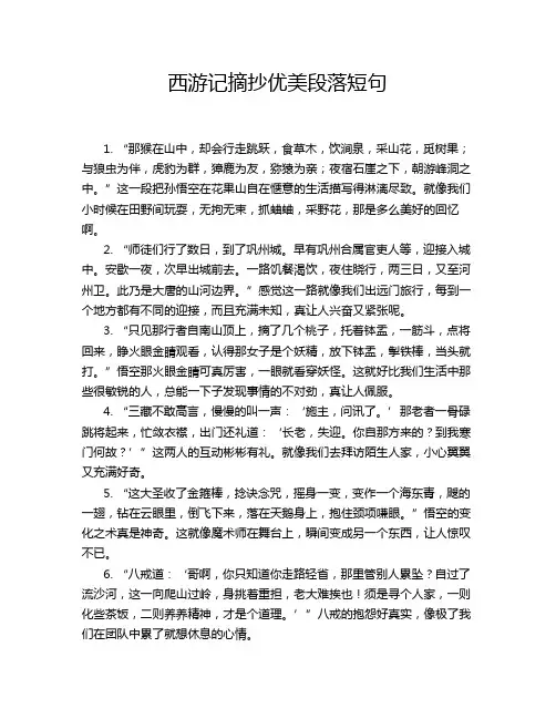 西游记摘抄优美段落短句