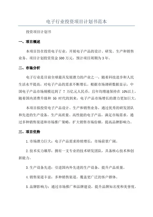 电子行业投资项目计划书范本