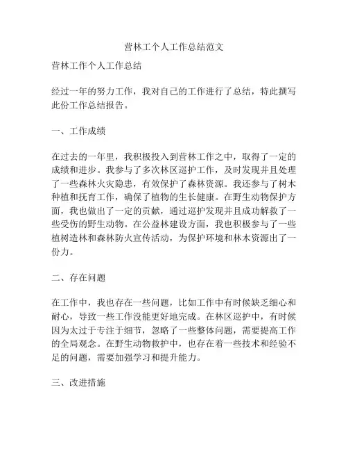 营林工个人工作总结范文