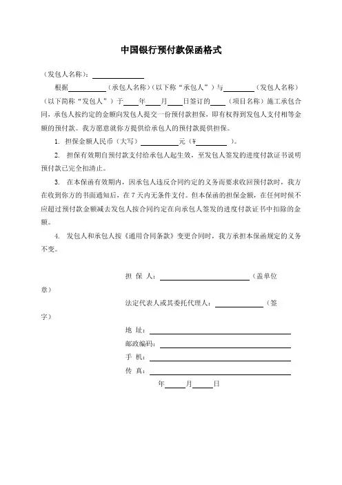 中国银行预付款保函格式