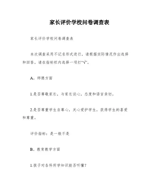 家长评价学校问卷调查表