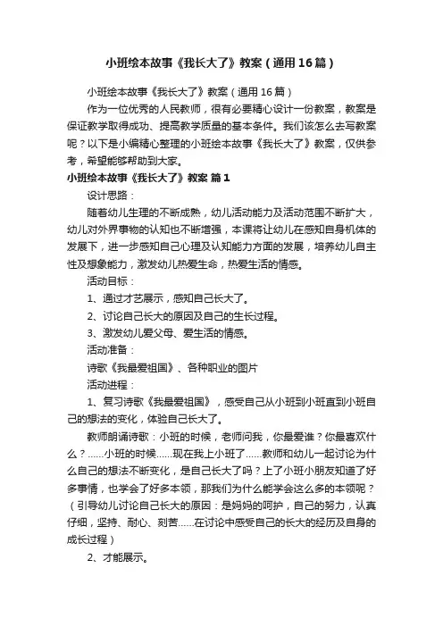 小班绘本故事《我长大了》教案（通用16篇）