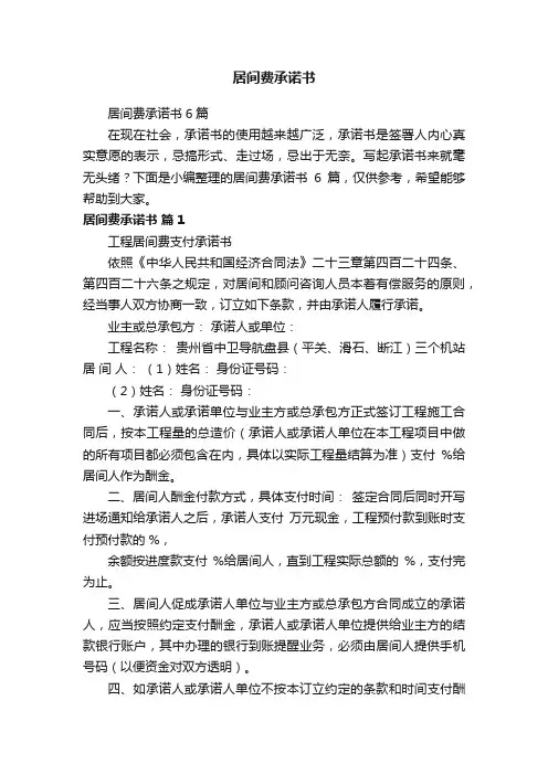 居间费承诺书6篇
