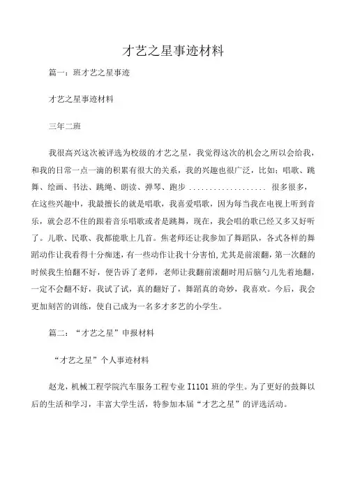 才艺之星事迹材料