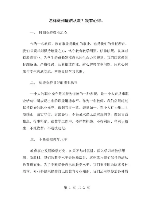 怎样做到廉洁从教？我有心得