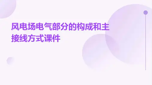 风电场电气部分的构成和主接线方式课件