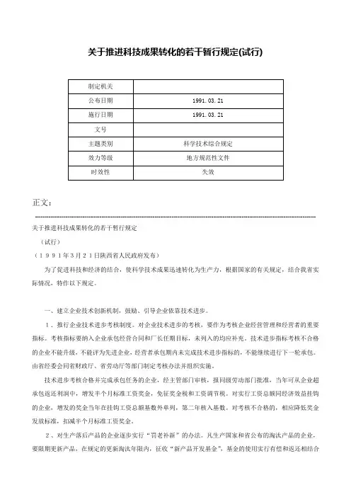 关于推进科技成果转化的若干暂行规定(试行)-