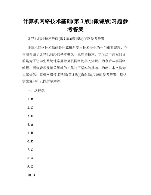 计算机网络技术基础(第3版)(微课版)习题参考答案