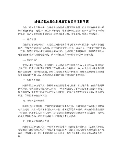 浅析当前旅游企业发展面临的困境和问题