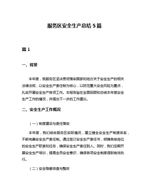 服务区安全生产总结5篇