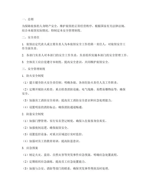 旅馆业业安全管理制度