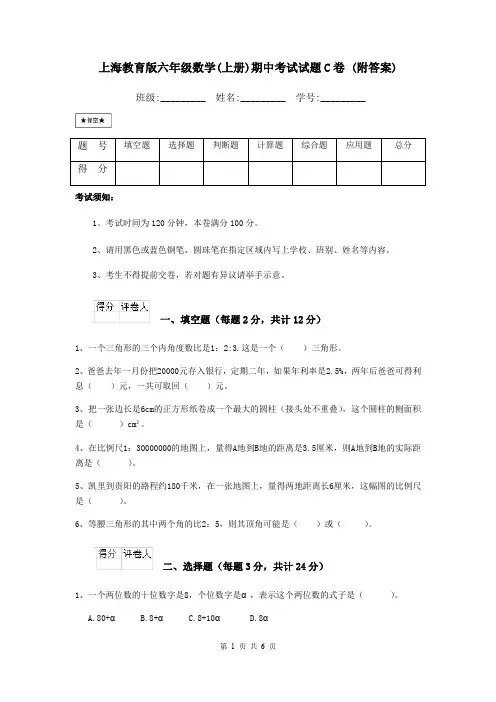 上海教育版六年级数学(上册)期中考试试题C卷 (附答案)
