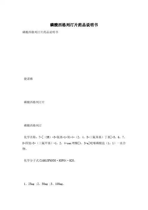 磷酸西格列汀片药品说明书