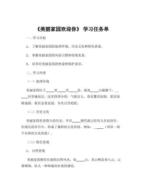 《美丽家园欢迎你》 学习任务单