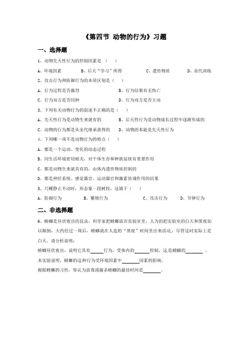 《第四节 动物的行为》习题