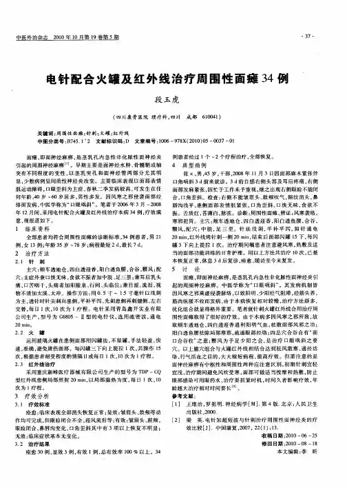 电针配合火罐及红外线治疗周围性面瘫34例