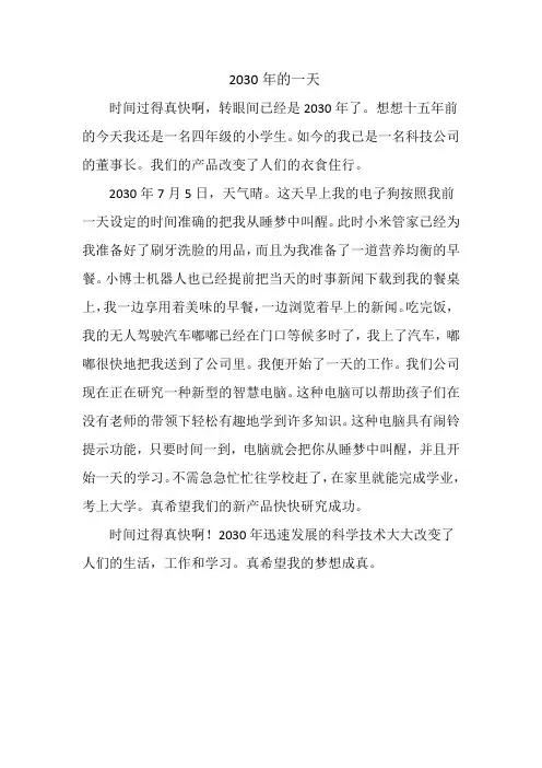 2030年的一天