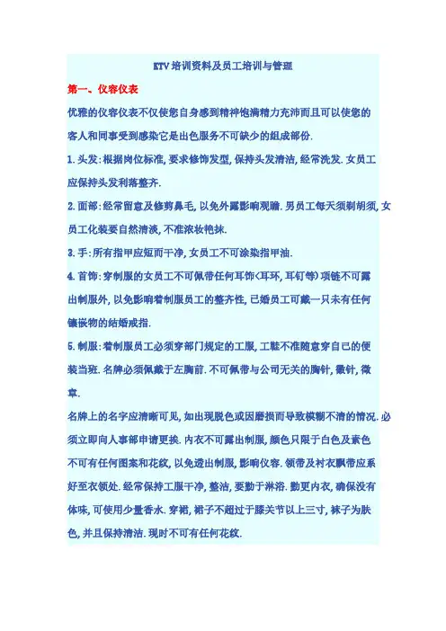 【VIP专享】KTV培训资料及员工培训与管理