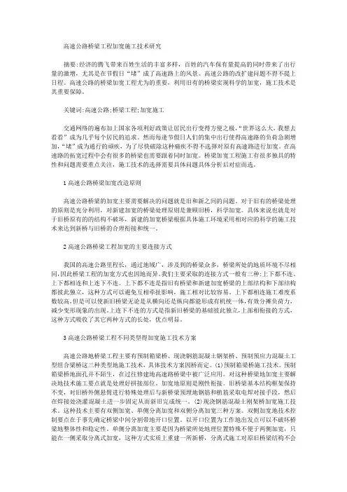 高速公路桥梁工程加宽施工技术研究