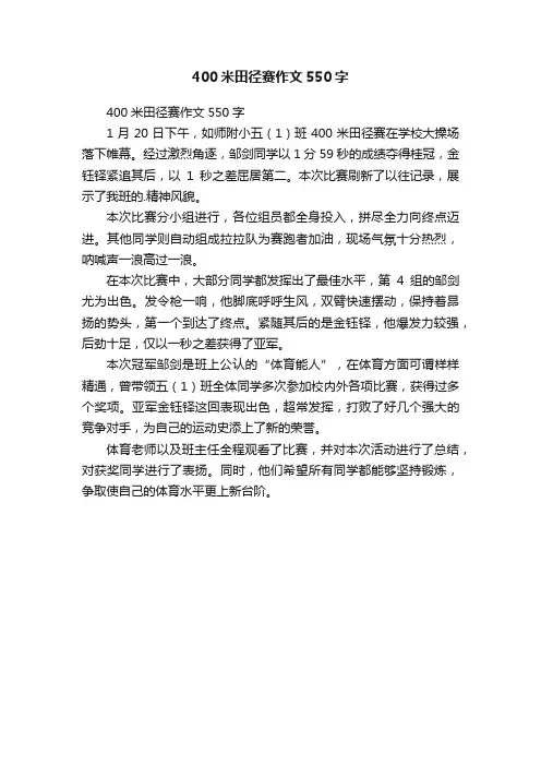 400米田径赛作文550字