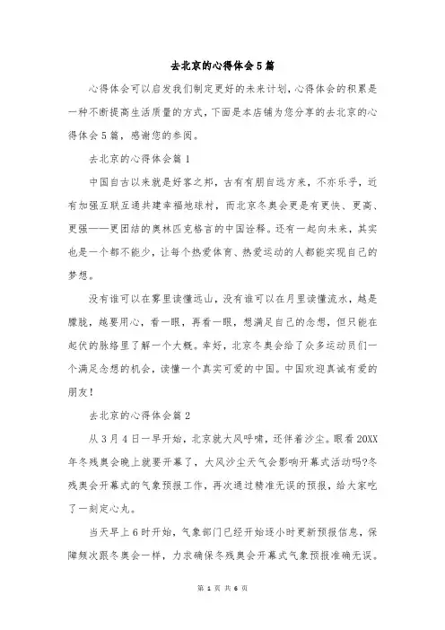 去北京的心得体会5篇