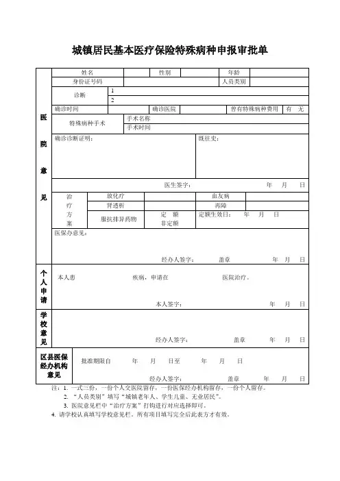 城镇居民基本医疗保险特殊病种申报审批单