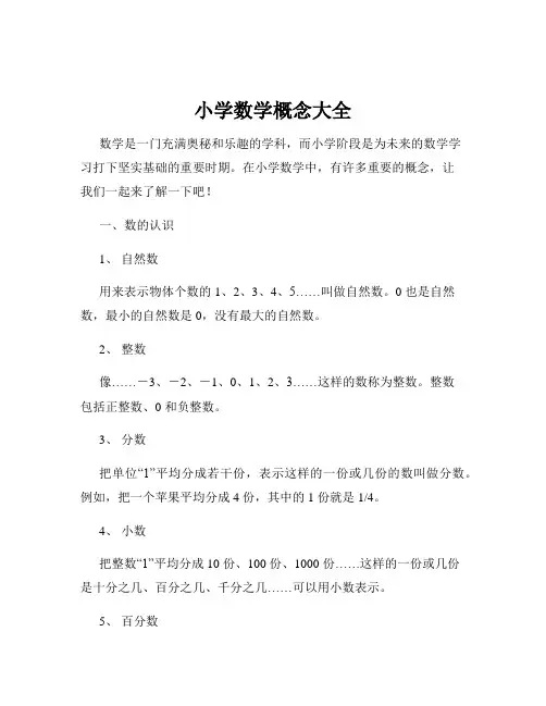 小学数学概念大全