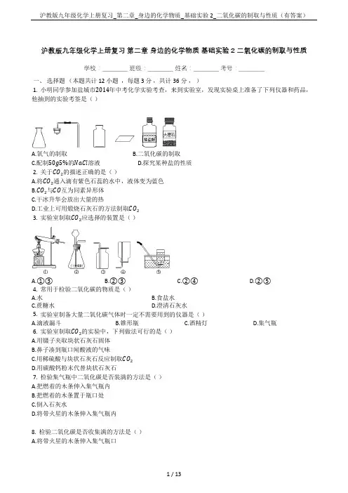沪教版九年级化学上册复习_第二章_身边的化学物质_基础实验2_二氧化碳的制取与性质(有答案)