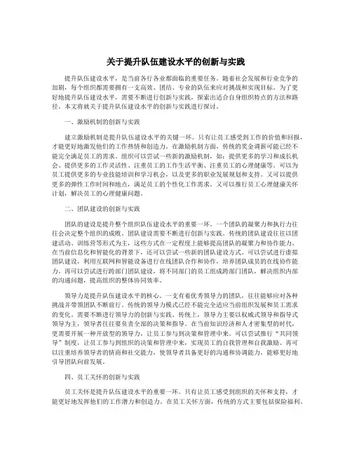 关于提升队伍建设水平的创新与实践