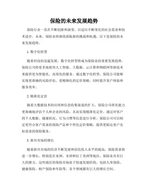 保险的未来发展趋势
