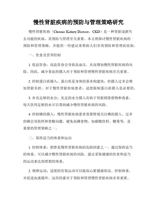 慢性肾脏疾病的预防与管理策略研究
