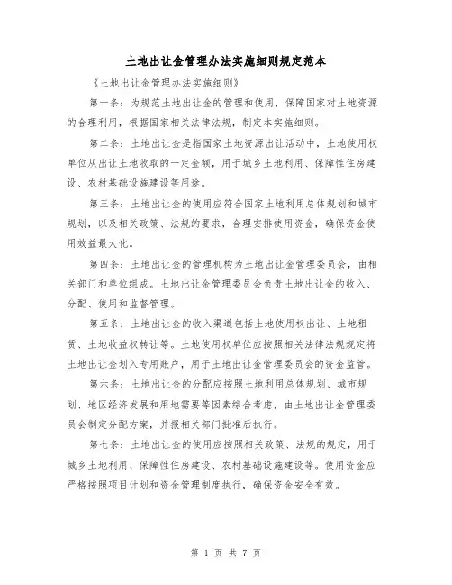 土地出让金管理办法实施细则规定范本（二篇）