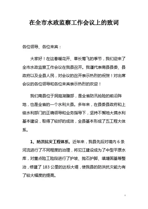 在全市水政监察工作会议上的致词